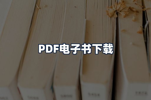 PDF电子书下载